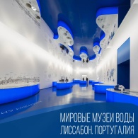 Это интересно. Мировые музеи воды. Лиссабон. Португалия